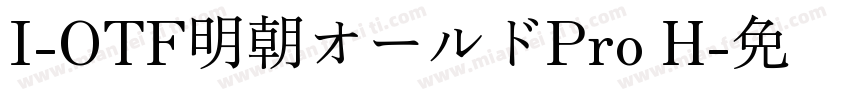 I-OTF明朝オールドPro H字体转换